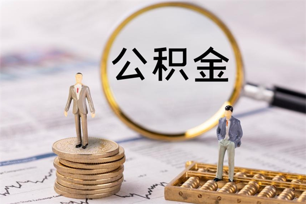 甘孜被离职的公积金如何代提（离职公积金代取需要什么材料）