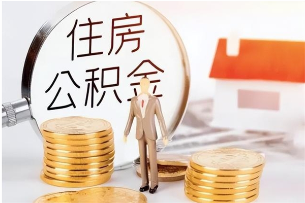 甘孜被离职的公积金如何代提（离职公积金代取需要什么材料）