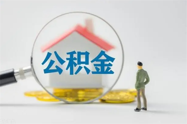 甘孜公积金封存多长时间可以取（公积金封存多久可以提取公积金）