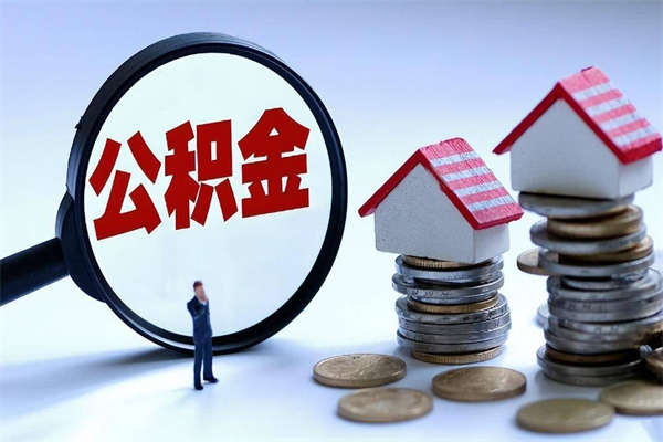 甘孜离职半年多了住房公积金可以领取吗（甘孜离职半年多了住房公积金可以领取吗）