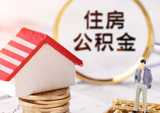 甘孜如何取住房公积金（怎么取公积金?）