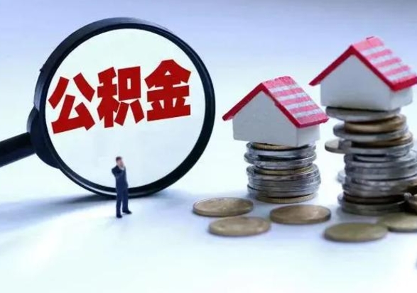 甘孜个人的公积金怎么提（住房公积金个人怎么提取余额）