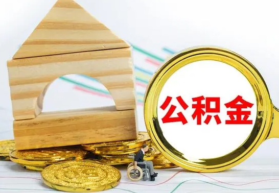 甘孜取公积金流程（取公积金的办法）